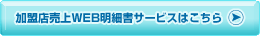 加盟店売上WEB明細書サービスはこちら