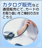カタログ販売