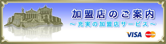 加盟店のご案内