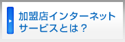 加盟店インターネットサービスとは？