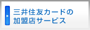 三井住友カードの加盟店サービス