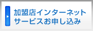 加盟店インターネットサービスお申し込み