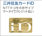 三井住友カードiD