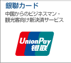 銀聯カード