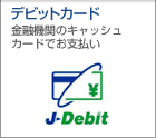 デビットカード