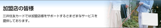 加盟店の皆様