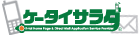 ケータイサラダ