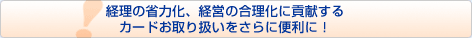 カードお取り扱いをさらに便利に！