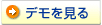 デモを見る
