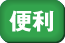 便利