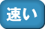 速い