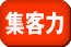 集客力