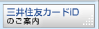 三井住友カードiDのご案内