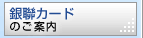 銀聯カードのご案内
