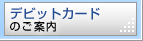 デビットカードのご案内