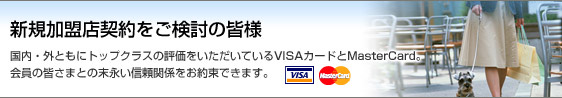 新規加盟店契約をご検討の皆様