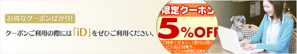 お得な優待券ばかり！ 優待券ご利用の際には「iD」をぜひご利用ください。