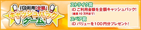 iD利用「全額」キャッシュバックゲーム！