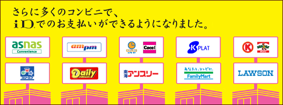 さらに多くのコンビニで、iDでのお支払いができるようになりました。　ampm、ココストア、ファミリーマート、ローソン、そして4月14日からはサークルK・サンクス全店でも！今なら、キャッシュバックのチャンス！