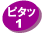 ピタッ1