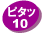 ピタッ10