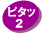 ピタッ2