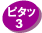 ピタッ3