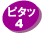ピタッ4