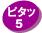 ピタッ5