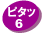 ピタッ6
