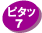 ピタッ7