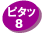 ピタッ8