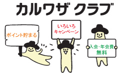 カルワザクラブ