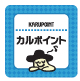 カルワザポイント