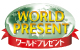ワールドポイント