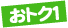 おトク１