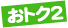 おトク２