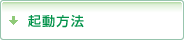 起動方法