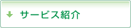 サービス紹介