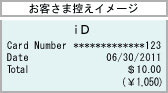 お客さま控えイメージ