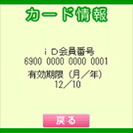 カード情報