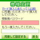 機種変更