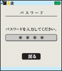 パスワード入力画面