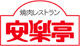 安楽亭