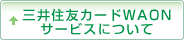 三井住友カードWAON サービスについて