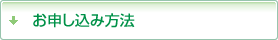 お申し込み方法