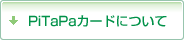 PiTaPaカードについて