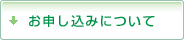 お申し込みについて