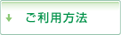 ご利用方法