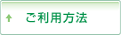 ご利用方法